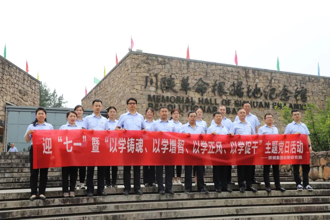 創(chuàng)新研究院赴川陜革命根據(jù)地開展迎“七一”暨“以學(xué)鑄魂、以學(xué)增智、以學(xué)正風(fēng)、以學(xué)促干”主題黨日活動