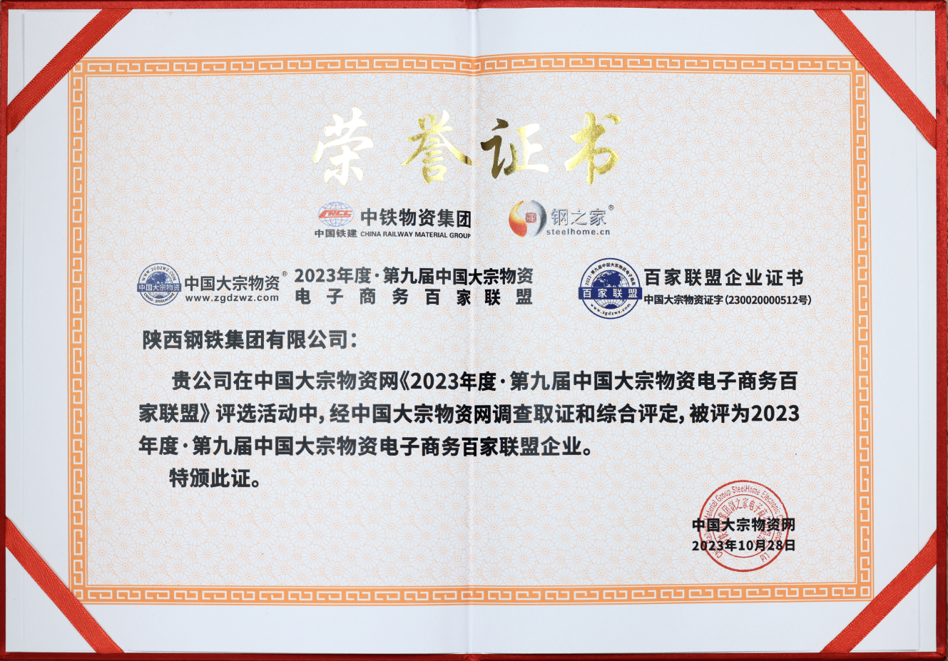 陜鋼集團榮獲“中國大宗物資電子商務百家聯盟企業”和“全國鋼鐵貿易與物流企業百家誠信暨品牌供應商”稱號 陜鋼集團榮獲“中國大宗物資電子商務百家聯盟企業”和“全國鋼鐵貿易與物流企業百家誠信暨品牌供應商”稱號