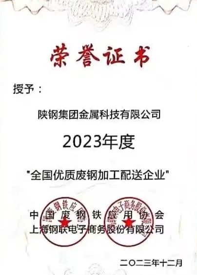 陜鋼集團金屬科技有限公司、金屬科技漢中有限公司、金屬科技韓城有限公司榮獲2023年度“全國優(yōu)質廢鋼加工配送企業(yè)”