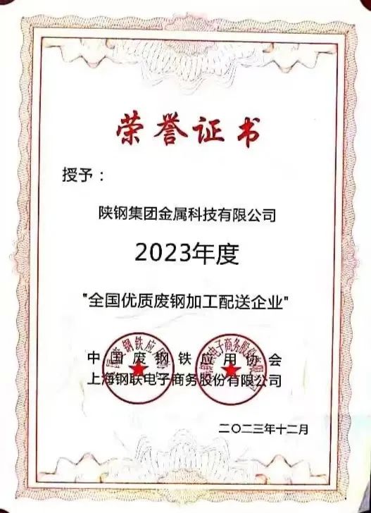 陜鋼集團金屬科技有限公司、金屬科技漢中有限公司、金屬科技韓城有限公司榮獲2023年度“全國優(yōu)質廢鋼加工配送企業(yè)”