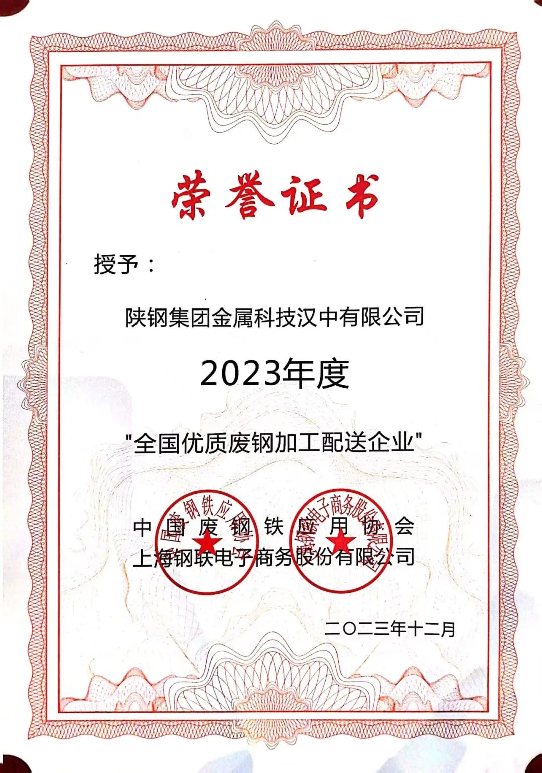 陜鋼集團金屬科技有限公司、金屬科技漢中有限公司、金屬科技韓城有限公司榮獲2023年度“全國優(yōu)質廢鋼加工配送企業(yè)”