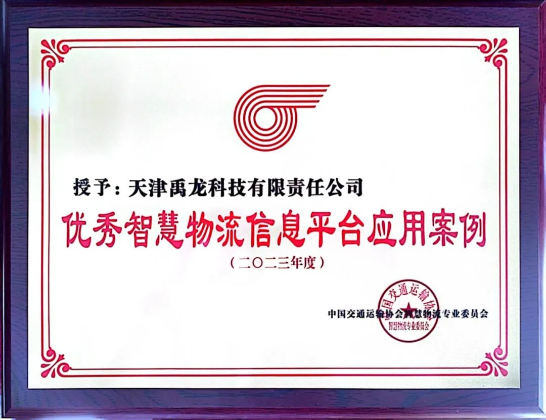 “禹龍智運(yùn)網(wǎng)絡(luò)貨運(yùn)平臺(tái)”項(xiàng)目榮獲“2023優(yōu)秀智慧物流信息平臺(tái)應(yīng)用案例” “禹龍智運(yùn)網(wǎng)絡(luò)貨運(yùn)平臺(tái)”項(xiàng)目榮獲“2023優(yōu)秀智慧物流信息平臺(tái)應(yīng)用案例”