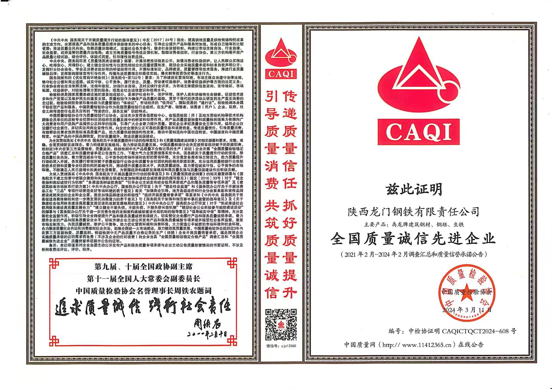 質量領先!龍鋼公司再獲中國質量檢驗協會四項殊榮 質量領先!龍鋼公司再獲中國質量檢驗協會四項殊榮