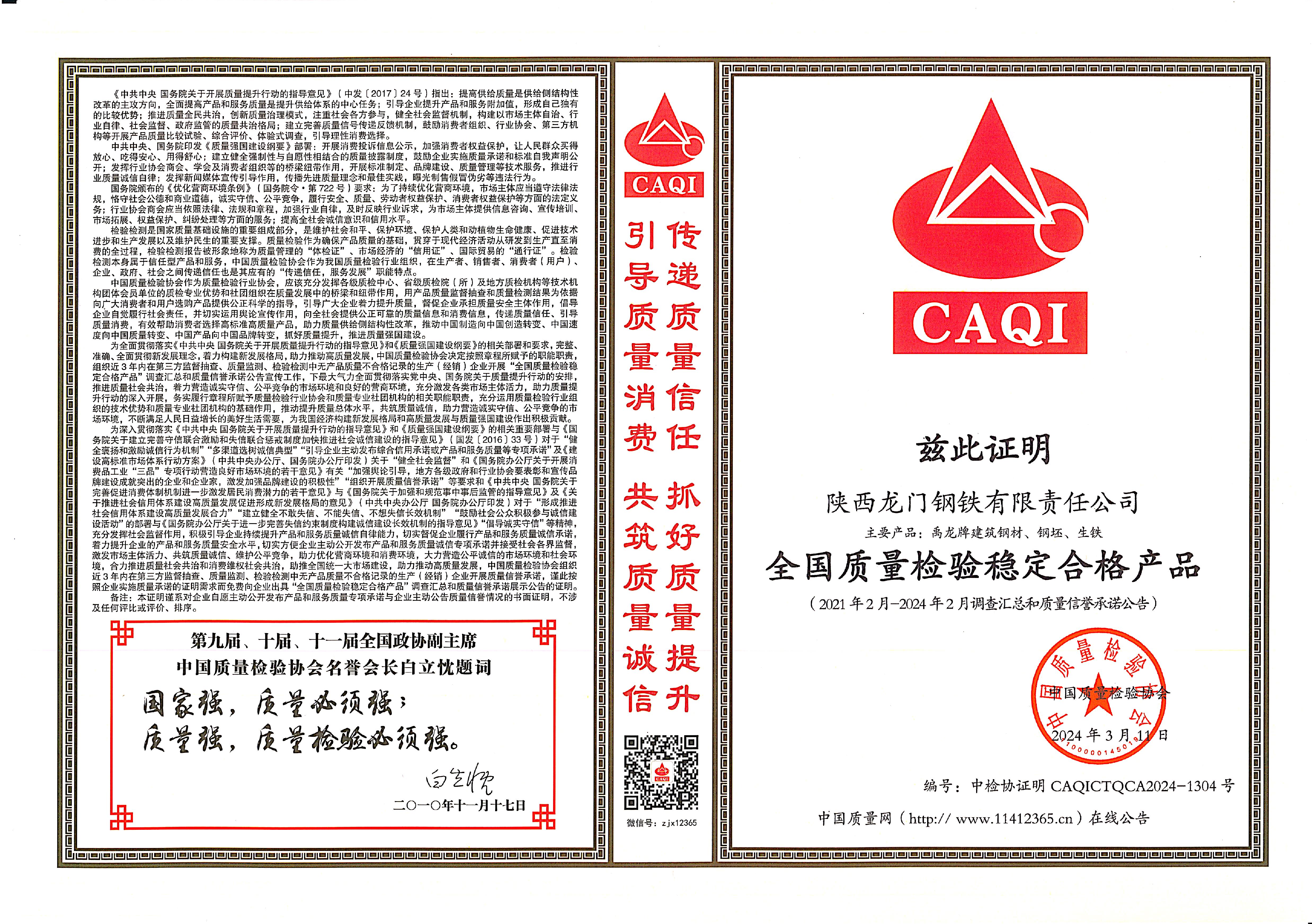 質量領先!龍鋼公司再獲中國質量檢驗協會四項殊榮 質量領先!龍鋼公司再獲中國質量檢驗協會四項殊榮