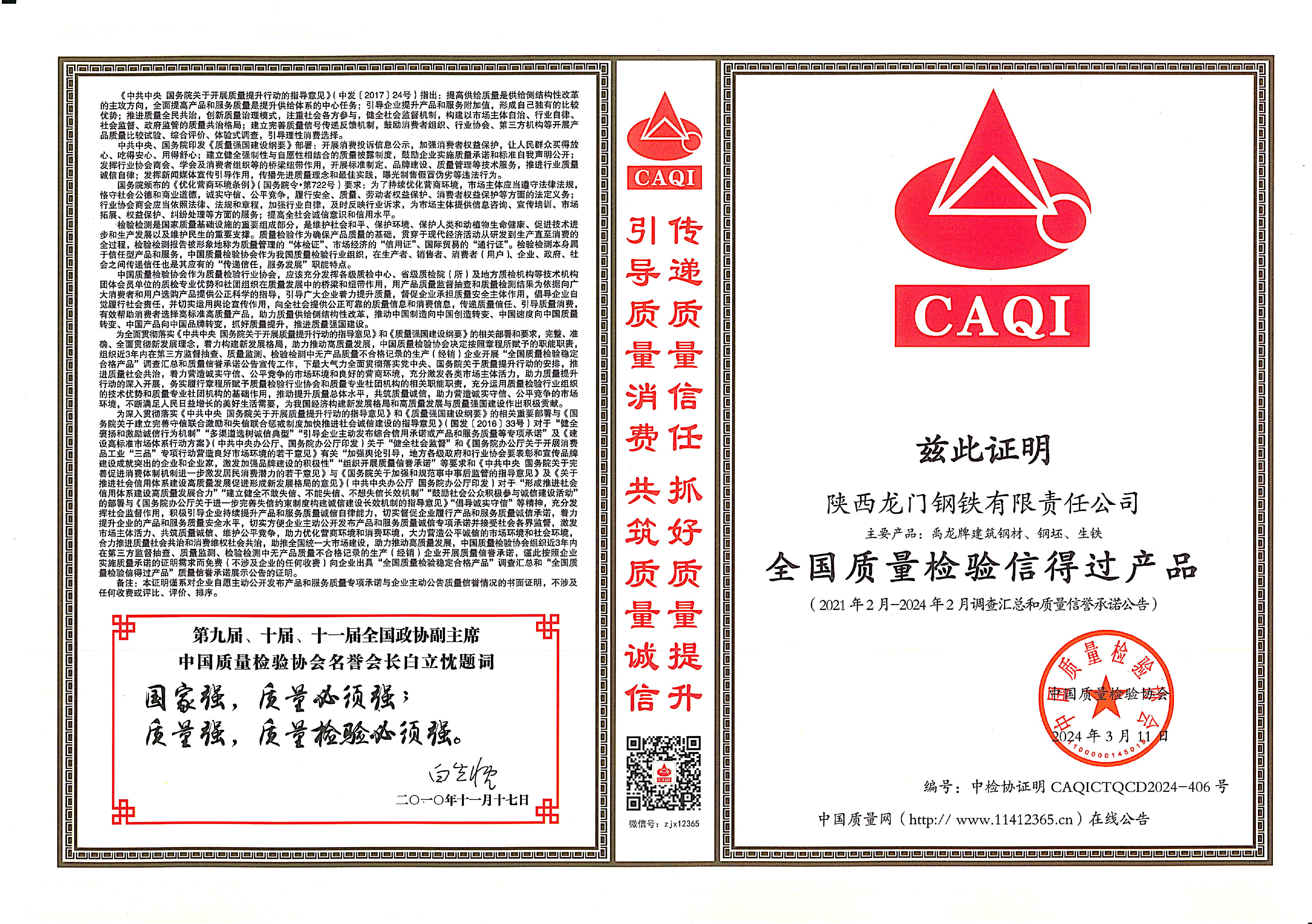 質量領先!龍鋼公司再獲中國質量檢驗協會四項殊榮 質量領先!龍鋼公司再獲中國質量檢驗協會四項殊榮