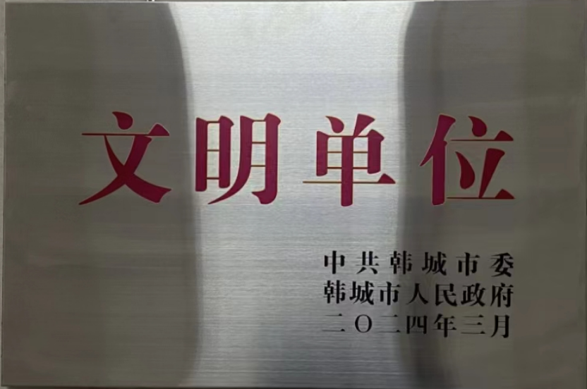 金屬科技韓城有限公司榮獲韓城市2023年度“文明單位”稱號(hào) 金屬科技韓城有限公司榮獲韓城市2023年度“文明單位”稱號(hào)