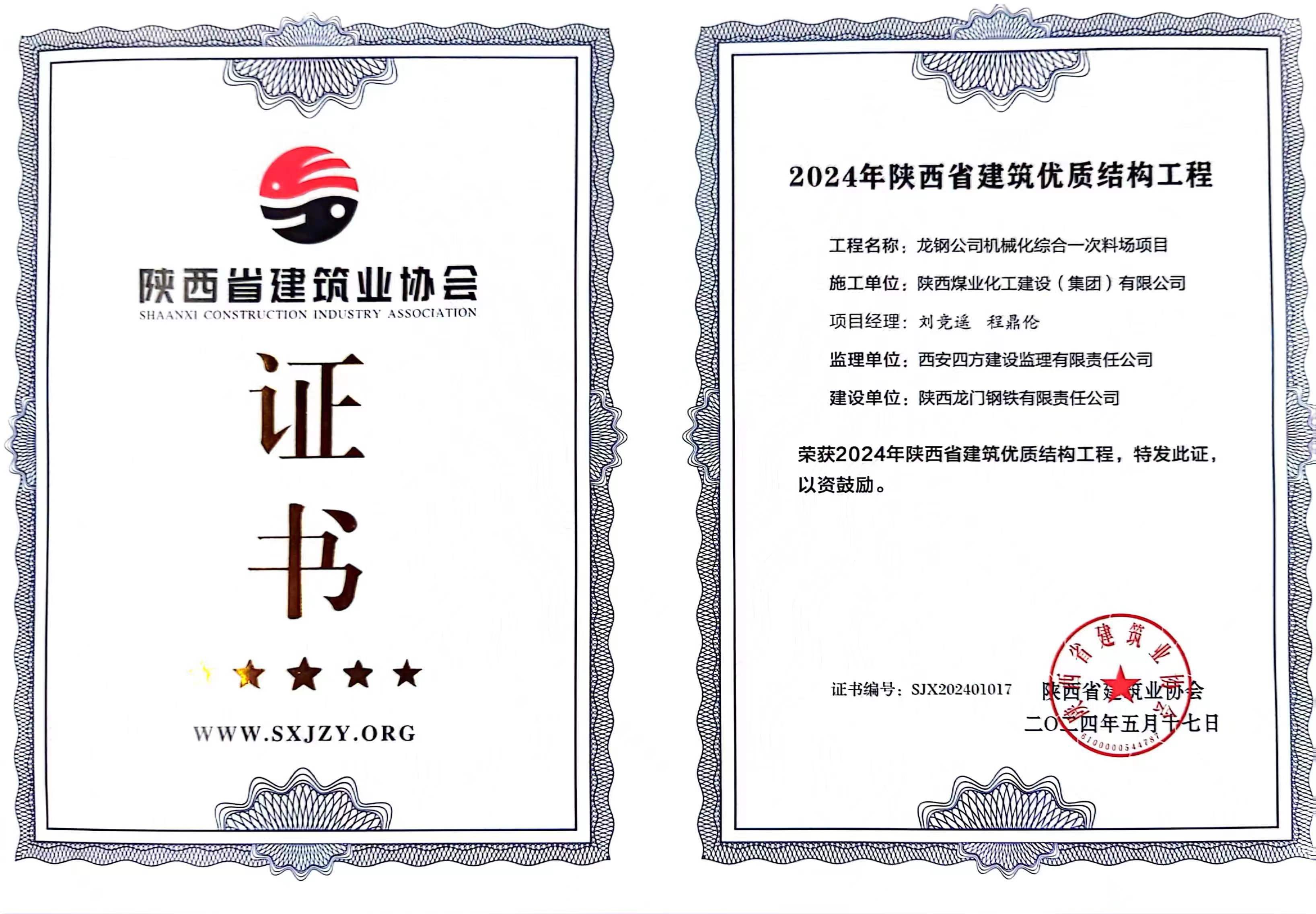 龍鋼公司機械化綜合一次料場項目喜獲“2024年陜西省建筑優質結構工程”獎