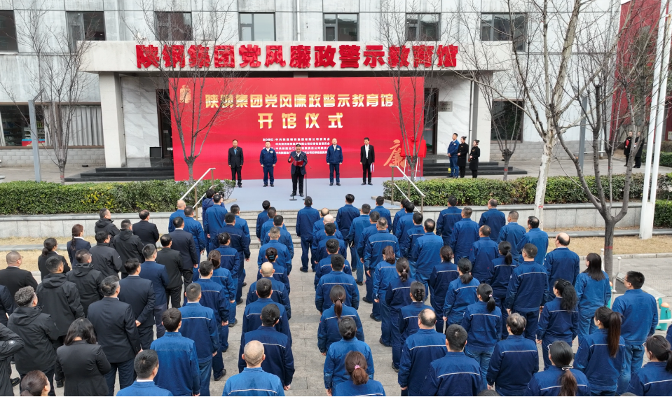 陜鋼集團(tuán)黨風(fēng)廉政警示教育館開(kāi)館