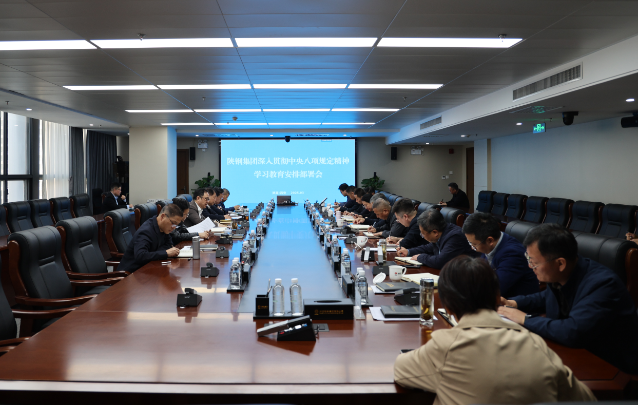 陜鋼集團(tuán)黨委部署開展深入貫徹中央八項規(guī)定精神學(xué)習(xí)教育工作
