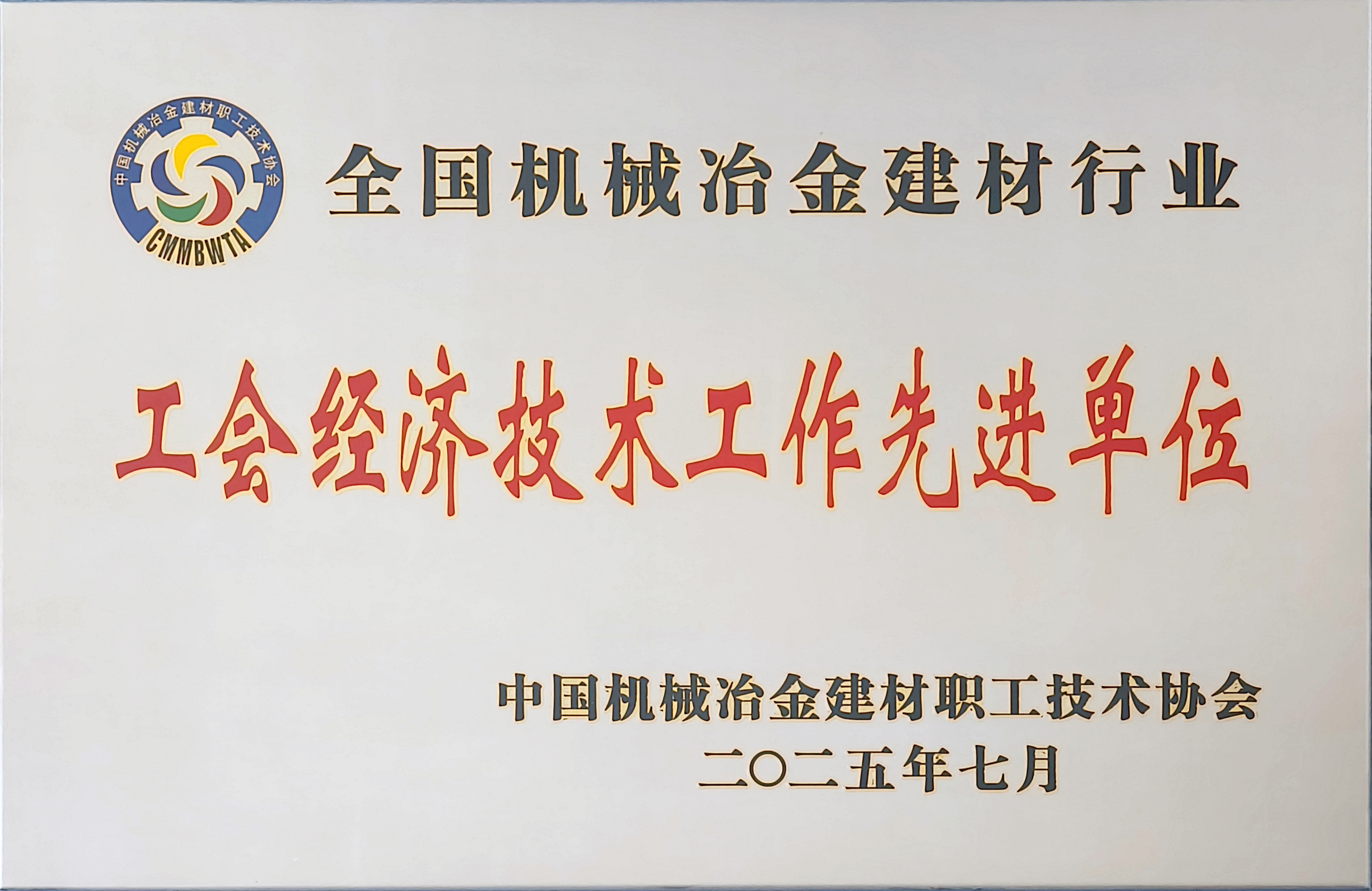 龍鋼公司榮獲全國機械冶金建材行業多項殊榮