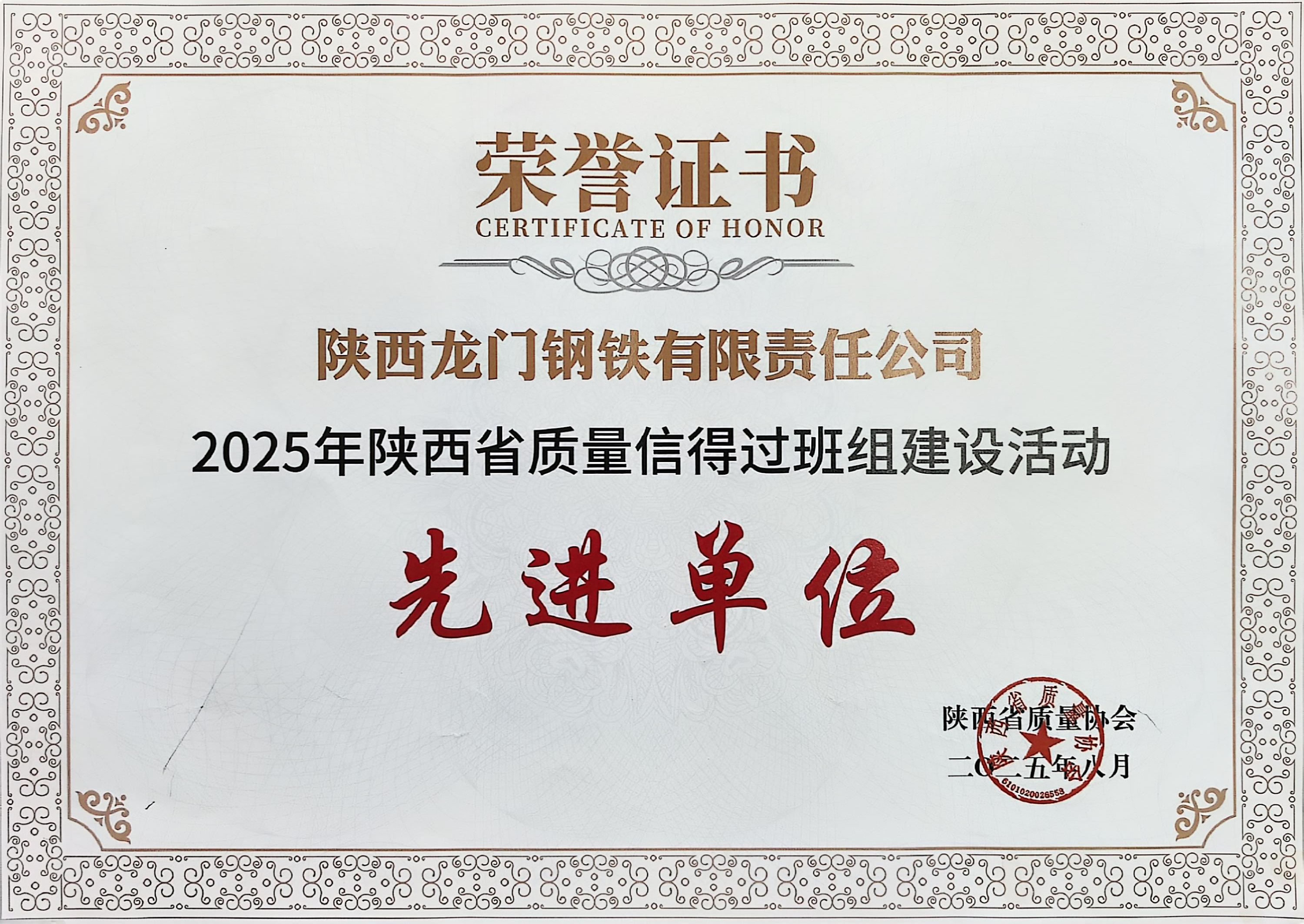 龍鋼公司斬獲2025年陜西省質量信得過班組建設活動多項殊榮