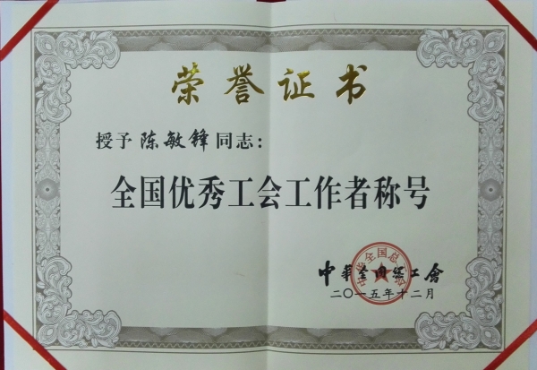 陳敏鋒榮獲“全國優(yōu)秀工會(huì)工作者”榮譽(yù)稱號(hào)